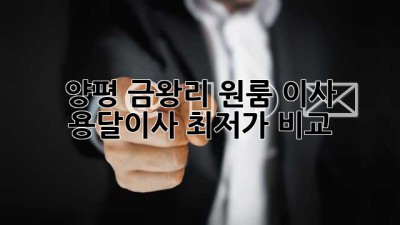 양평 금왕리 원룸 이사? 용달이사 최저가 비교