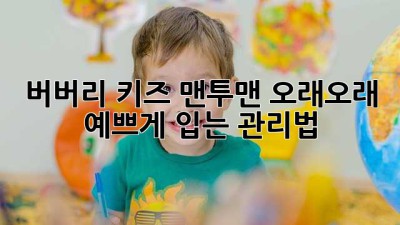 버버리 키즈 맨투맨: 오래오래 예쁘게 입는 관리법