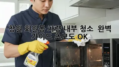 창원 회원동 차량 내부 청소 ✨ 완벽 가이드! 초보도 OK