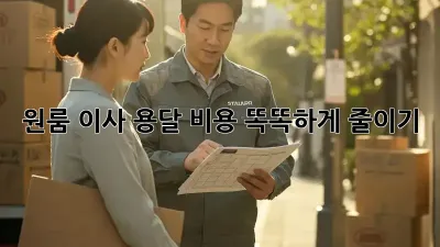 원룸 이사, 용달 비용 똑똑하게 줄이기!