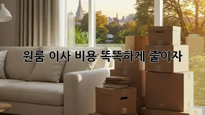 원룸 이사, 비용 똑똑하게 줄이자!