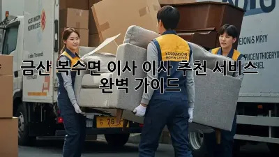 금산 복수면 이사? 이사 추천 서비스 완벽 가이드!