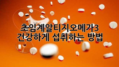 초임계알티지오메가3 건강하게 섭취하는 방법