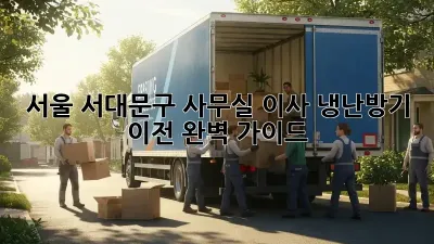 서울 서대문구 사무실 이사? 냉난방기 이전 완벽 가이드!