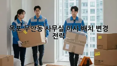 목포 무안동 사무실 이사? 배치 변경 전략!