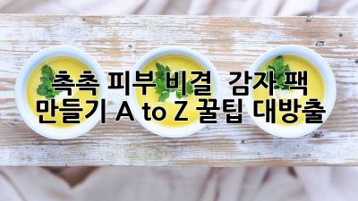 ✨ 촉촉 피부 비결! 🥔 감자 팩 만들기 A to Z (꿀팁 대방출🍯)